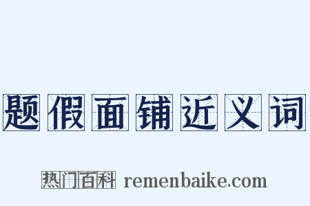 题假面铺近义词是什么意思的图片